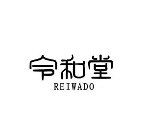 田中くじゃく (ymd_02)さんのアジア（中国、台湾）向け食品ブランド【令和堂】ロゴ制作への提案