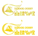 継続支援セコンド (keizokusiensecond)さんのカレー専門店「Lodge Curry」のロゴ　への提案