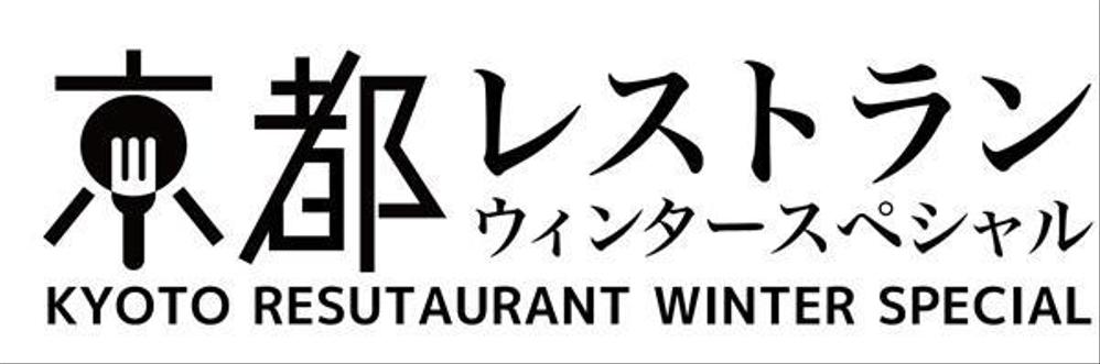 「京都レストランウインタースペシャル」のロゴ作成