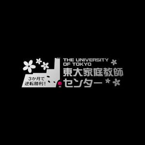 さんの「東大家庭教師センター」のロゴ作成への提案