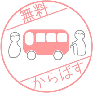 さんの「地域コミニティバス」のロゴ作成への提案
