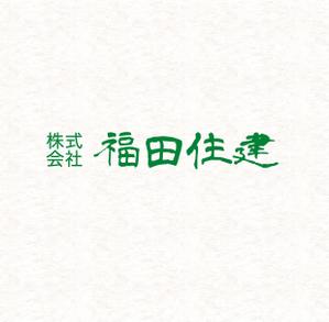 sakanouego (sakanouego)さんの「株式会社 福田住建」のロゴ作成への提案