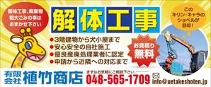 Cam_104 (Cam_104)さんの家屋解体の看板「有限会社植竹商店」の看板デザイン作成依頼への提案