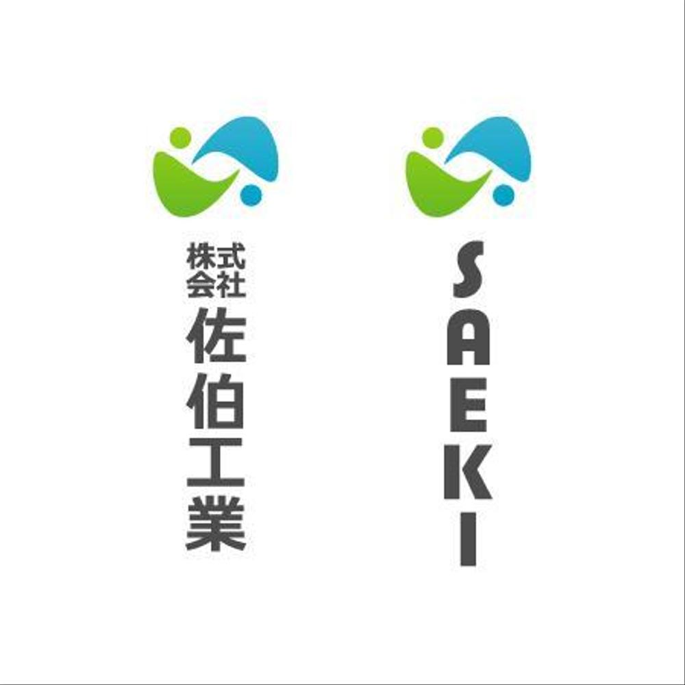 「株式会社 佐伯工業」のロゴ作成