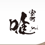 ninjin (ninjinmama)さんの飲食店（会席料理店）「室町　唯」のロゴ作成への提案