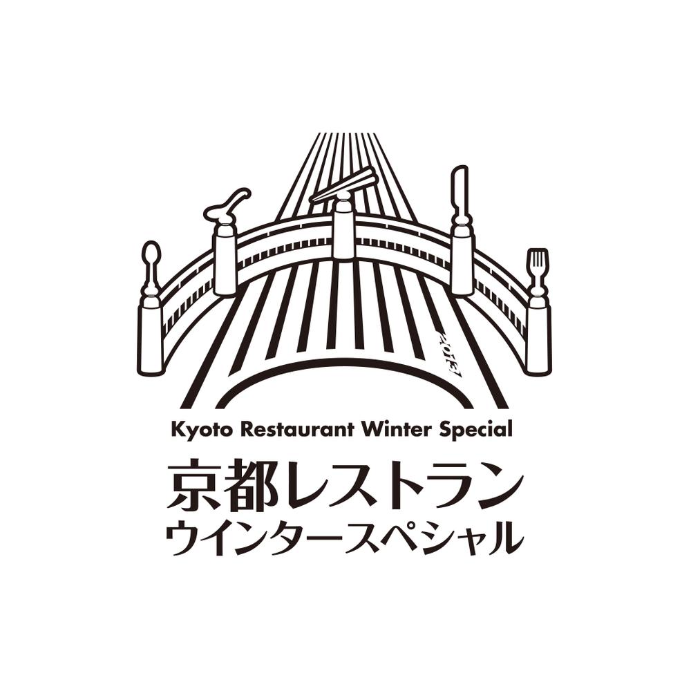 「京都レストランウインタースペシャル」のロゴ作成