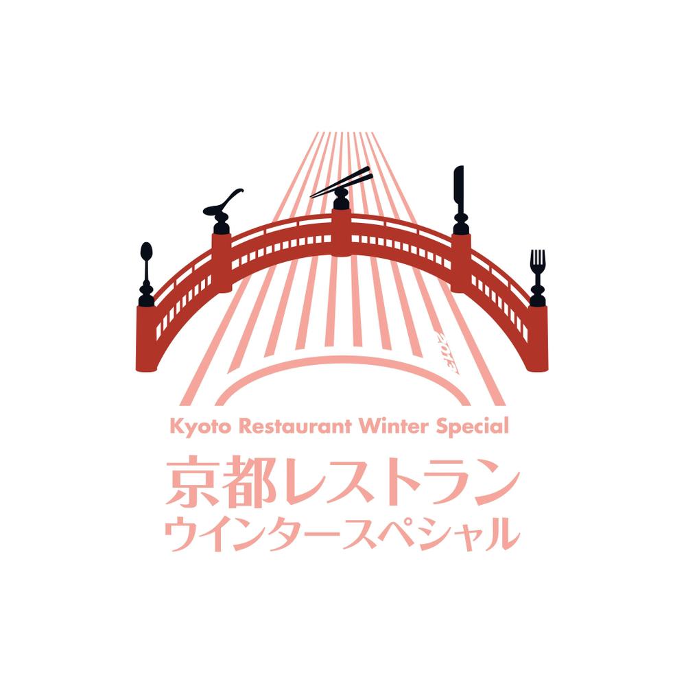 「京都レストランウインタースペシャル」のロゴ作成
