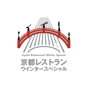 saji (saji)さんの「京都レストランウインタースペシャル」のロゴ作成への提案