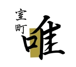 yuki *** ()さんの飲食店（会席料理店）「室町　唯」のロゴ作成への提案