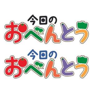 tomi_kさんの「きょうのべんとう」のロゴ作成への提案