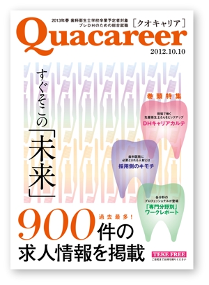 菊池 崇 (kikutty)さんの歯科衛生士学生向け求人雑誌の表紙デザインへの提案