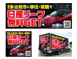 takumikudou0103 (takumikudou0103)さんのIターン・Uターンの募集。媒体はトラック車体看板。地方移住の特典は「車プレゼント」への提案