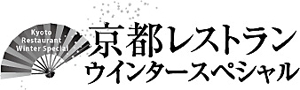 ufoeno (ufoeno)さんの「京都レストランウインタースペシャル」のロゴ作成への提案