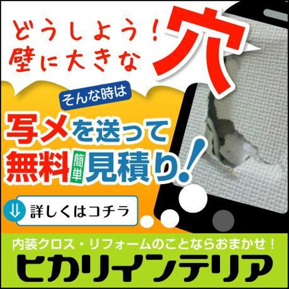 内装リフォーム職人のバナー制作