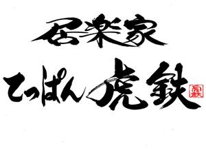 筆文字工房　夢興 (teizann)さんの「居楽家　てっぱん　虎鉄」のロゴ作成への提案
