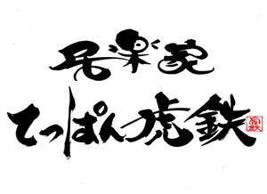 筆文字工房　夢興 (teizann)さんの「居楽家　てっぱん　虎鉄」のロゴ作成への提案