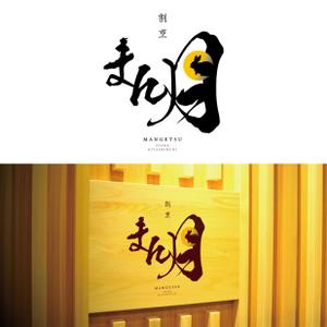 reo (reo_39)さんの和食　「割烹 まん月」の看板に使用するロゴマークへの提案