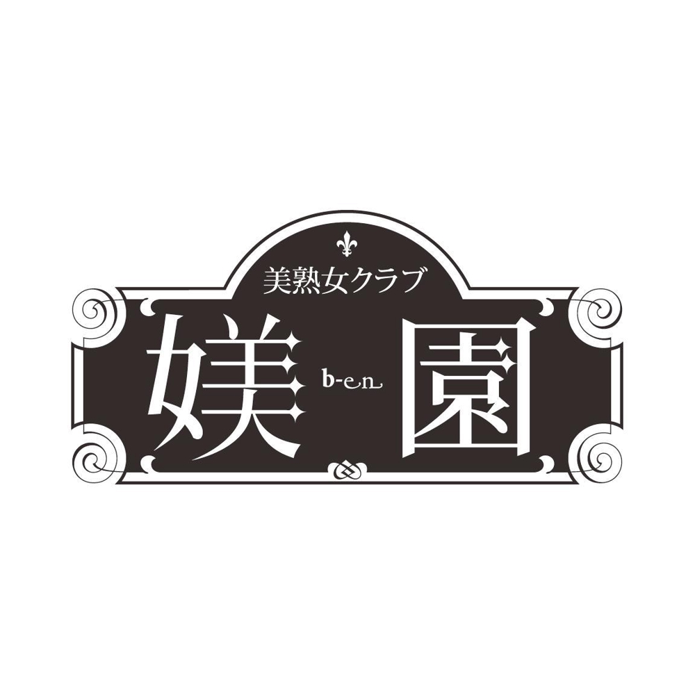 「美熟女クラブ　媄園」のロゴ作成