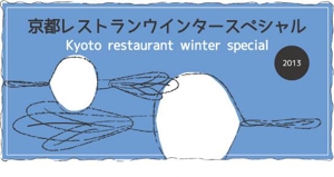 Bertheさんの「京都レストランウインタースペシャル」のロゴ作成への提案