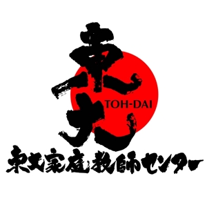 saiga 005 (saiga005)さんの「東大家庭教師センター」のロゴ作成への提案