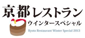 jnz1010さんの「京都レストランウインタースペシャル」のロゴ作成への提案