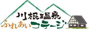 弘心 (luck)さんの宿泊施設「川根温泉ふれあいコテージ」のロゴへの提案