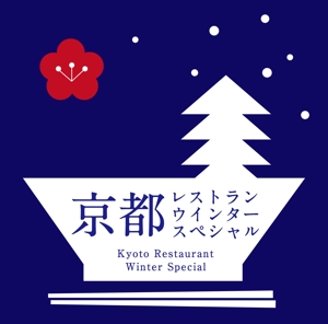 SNDMKさんの「京都レストランウインタースペシャル」のロゴ作成への提案
