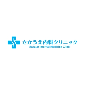 RYOJI (ryoji)さんの「さかうえ内科クリニック」のロゴ作成への提案