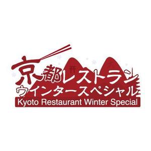 k-createさんの「京都レストランウインタースペシャル」のロゴ作成への提案