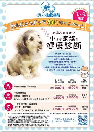 -YUKI- ()さんの動物病院の健康診断キャンペーンのチラシ・DM作成への提案