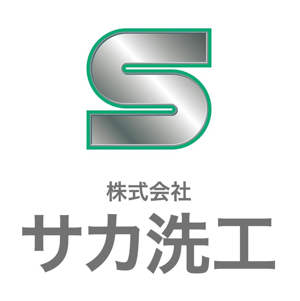 「株式会社　サカ洗工」のロゴ作成