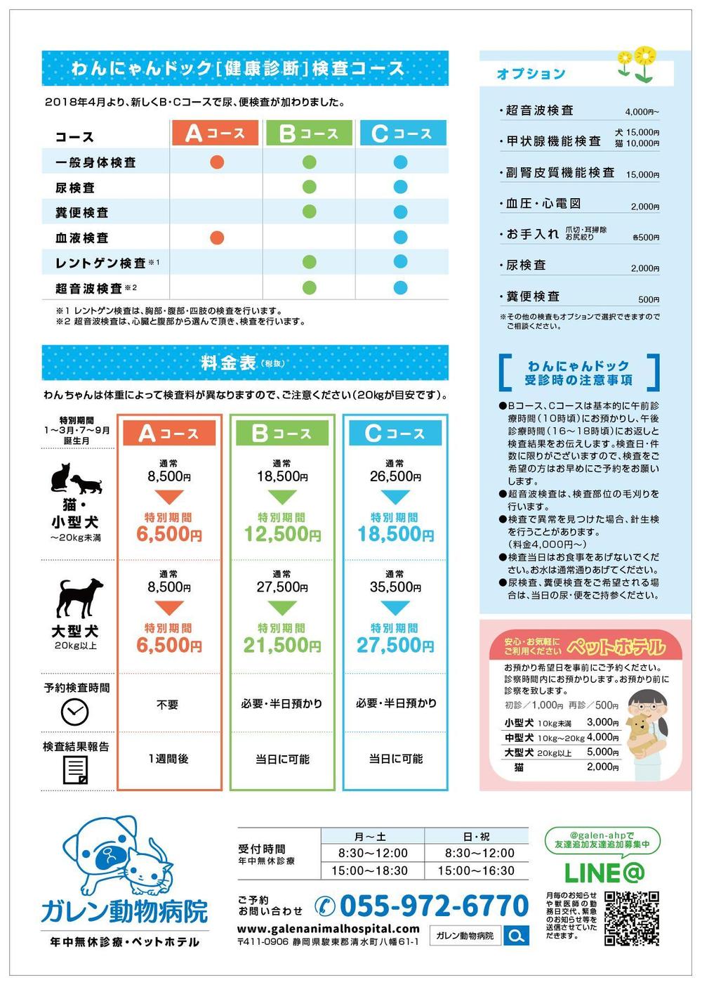 動物病院の健康診断キャンペーンのチラシ・DM作成