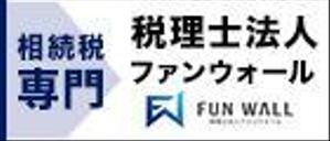 Gururi_no_kotoさんの【シンプル】税理士法人の地方自治体HPに載せる広告バナー、サイズ違い3種類。への提案