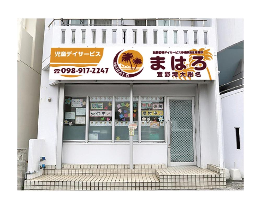放課後等デイサービスの看板デザイン