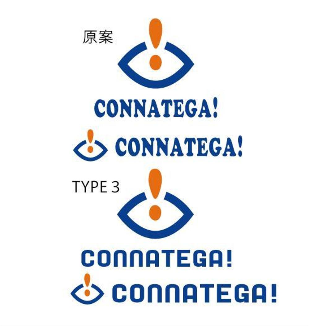 建築会社の新商品「CONNATEGA！」のロゴ