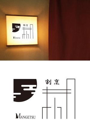 ritie_design (ritie_design)さんの和食　「割烹 まん月」の看板に使用するロゴマークへの提案