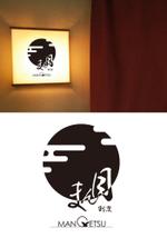 ritie_design (ritie_design)さんの和食　「割烹 まん月」の看板に使用するロゴマークへの提案