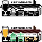 デザイン工房たまき堂 (ds-tamaki-dou)さんの倉吉ビール株式会社のロゴマーク（クラフトビール製造＆ブルワリーパブ運営）への提案