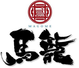 参音 (three-sounds)さんの「馬籠 magome」のロゴ作成への提案