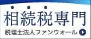 【受付一時休止中】wan_design (hallucinations)さんの【シンプル】税理士法人の地方自治体HPに載せる広告バナー、サイズ違い3種類。への提案