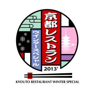 saiga 005 (saiga005)さんの「京都レストランウインタースペシャル」のロゴ作成への提案