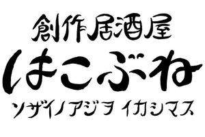 fdizsk ()さんの居酒屋のロゴ作成依頼への提案