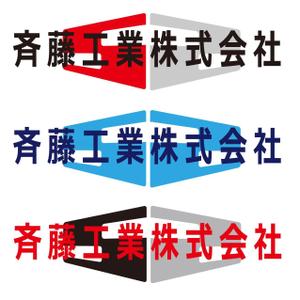 nkttktさんの「斉藤工業株式会社」のロゴ作成への提案