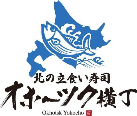 TRIAL (trial)さんの「北の立食い寿司　オホーツク横丁」のロゴへの提案