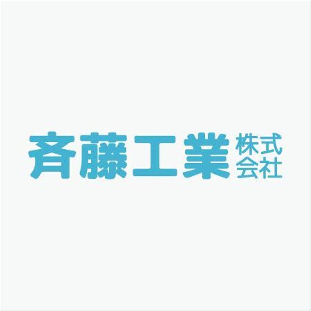 「斉藤工業株式会社」のロゴ作成