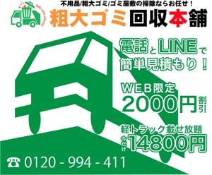 渡部 大輝 (Daiki-Watabe)さんの粗大ゴミ回収業者のリスティング広告用バナー作成　（提案は１点）への提案
