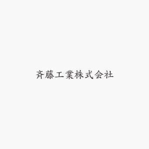 akitaken (akitaken)さんの「斉藤工業株式会社」のロゴ作成への提案