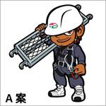 modemodeoさんの足場会社の現場作業員をモチーフにしたキャラクターデザインへの提案
