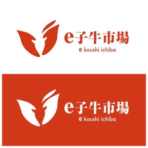 Na_tsu (nanana_13)さんのWebサービス「e子牛市場」ロゴ制作への提案