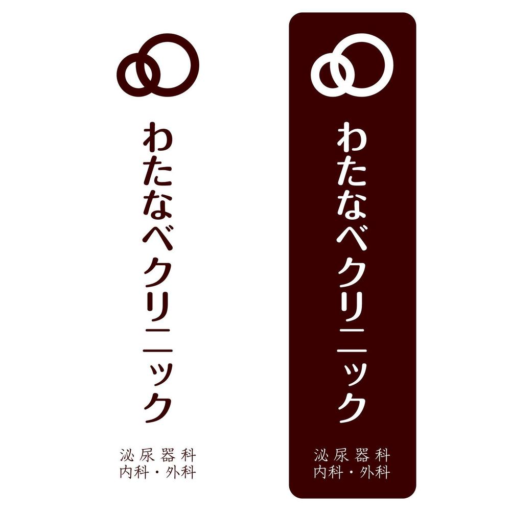 新規開業クリニックのロゴ